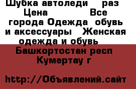 Шубка автоледи,44 раз › Цена ­ 10 000 - Все города Одежда, обувь и аксессуары » Женская одежда и обувь   . Башкортостан респ.,Кумертау г.